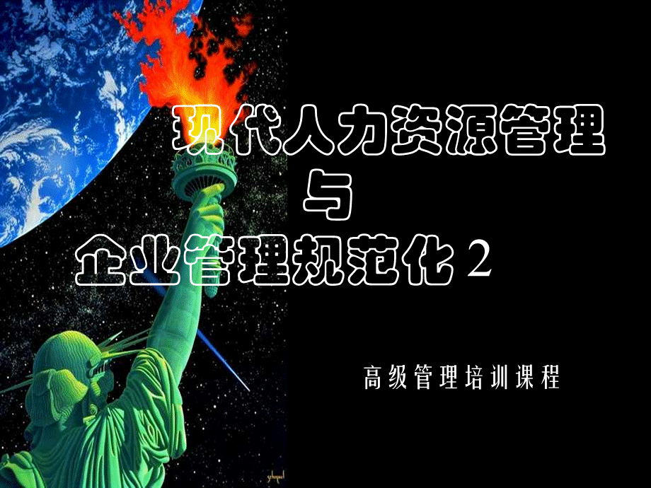 人力资源管理与企业规范化管理(2)优质PPT.ppt_第1页