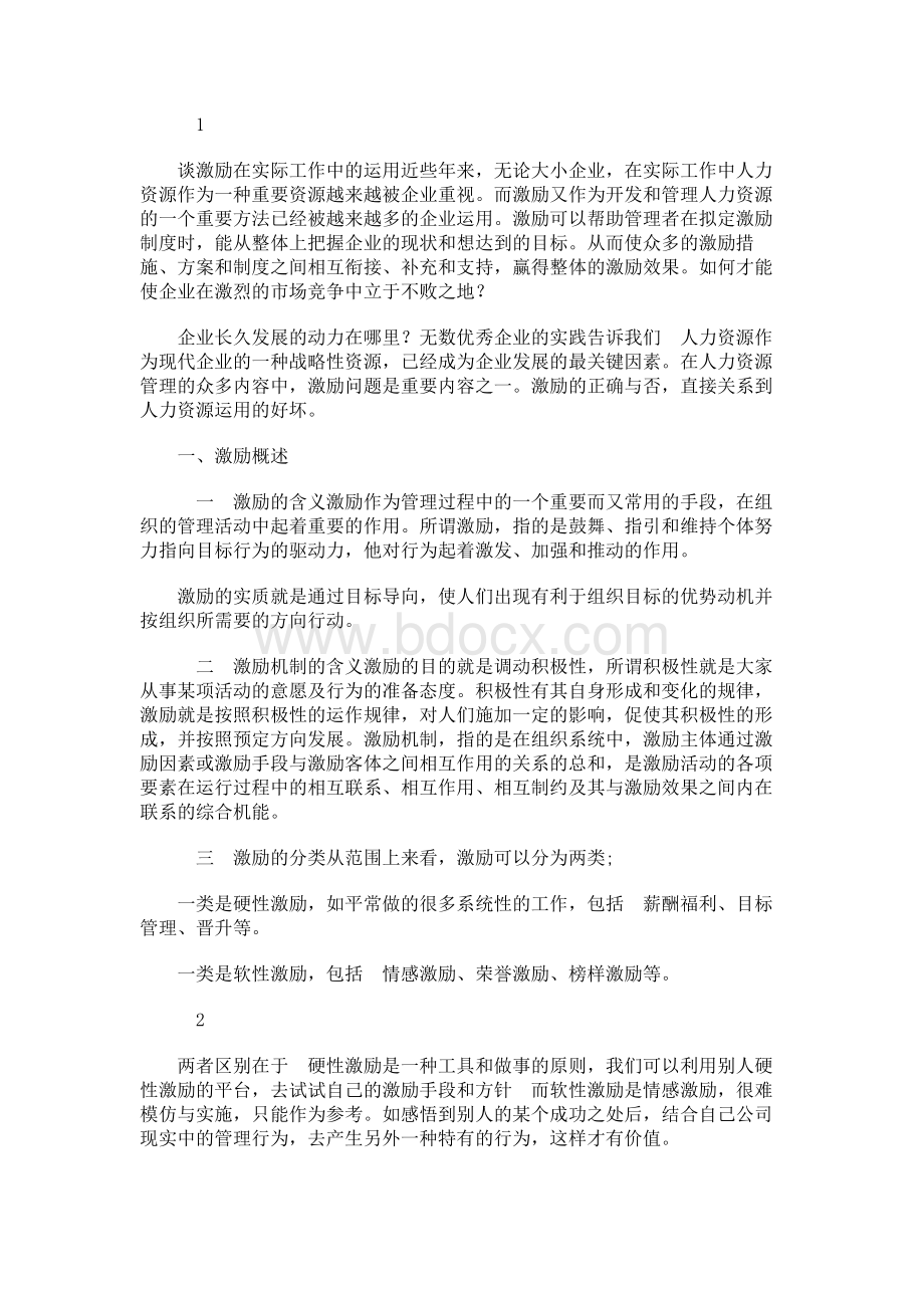 谈激励在实际工作中的运用0820.docx_第1页