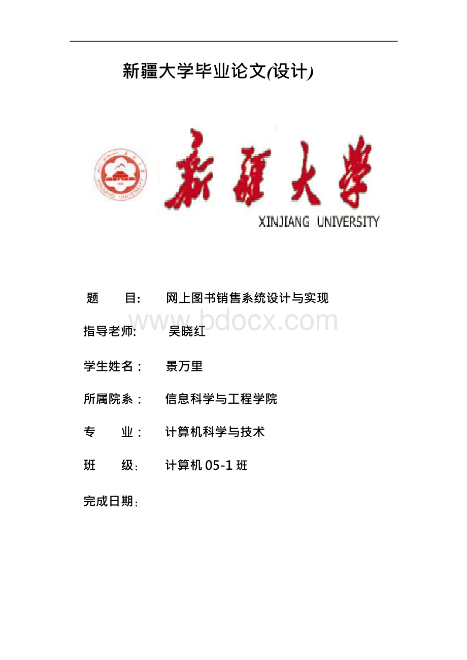 [精品论文]网上图书销售系统设计与实现Word文档格式.docx_第1页