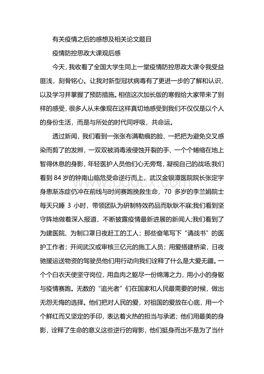 有关疫情之后的感想及相关论文题目.docx