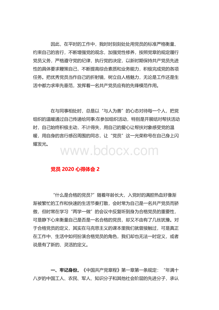 党员2020心得体会范文_2020做合格党员学习心得13篇(2)Word格式文档下载.docx_第2页