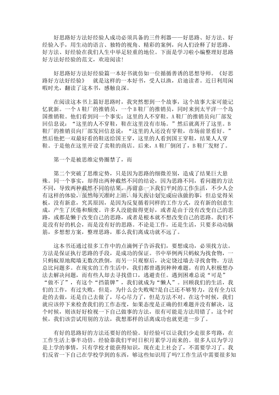 好思路好方法好经验.docx