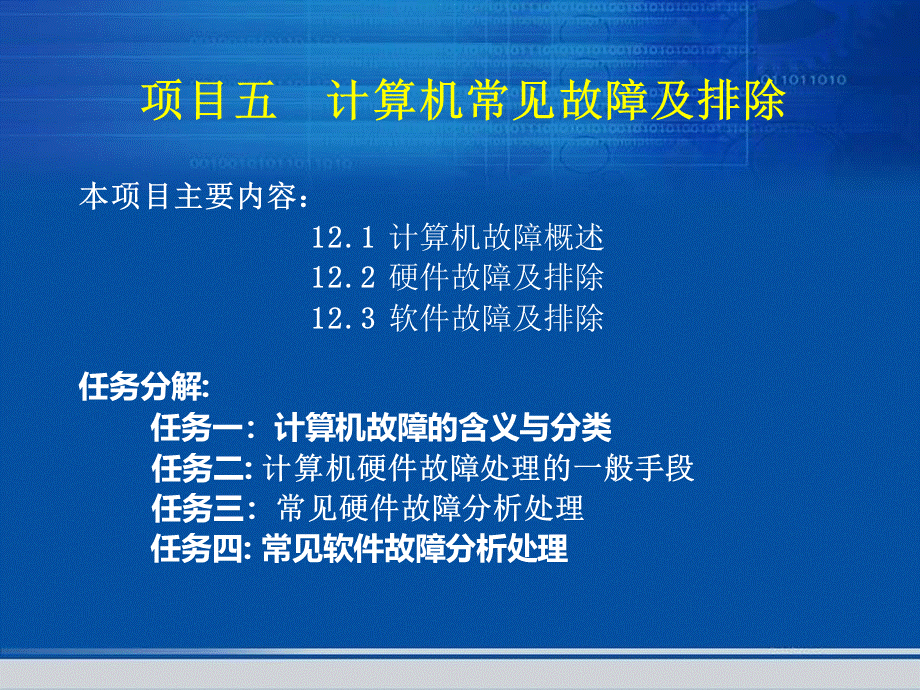 计算机常见故障与排除方法.ppt