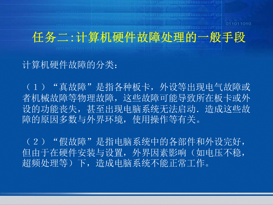 计算机常见故障与排除方法PPT资料.ppt_第3页