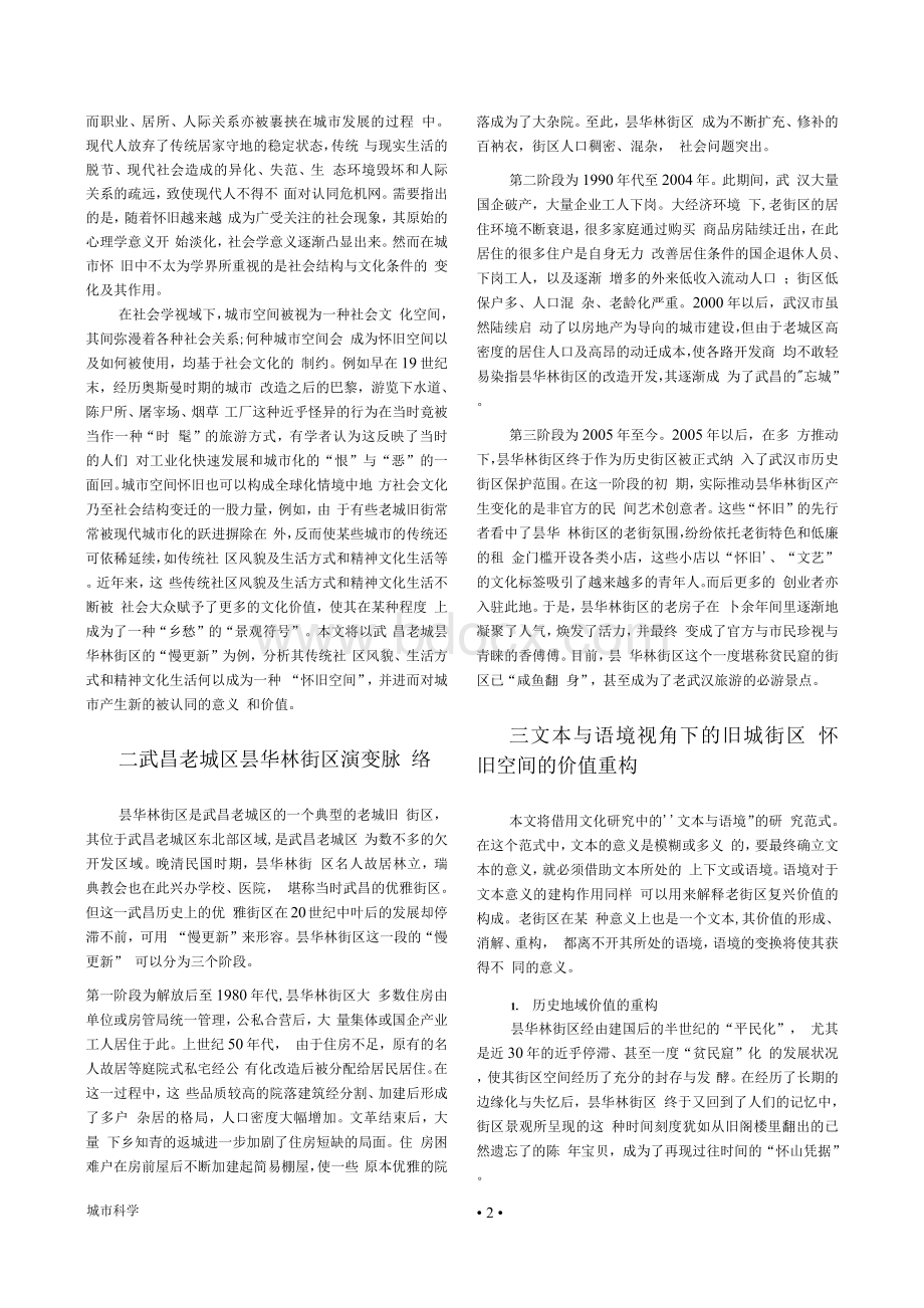 怀旧视角下老城旧街的复兴及其价值认同——以武昌昙华林街区的“慢更新”为例Word格式.docx_第2页