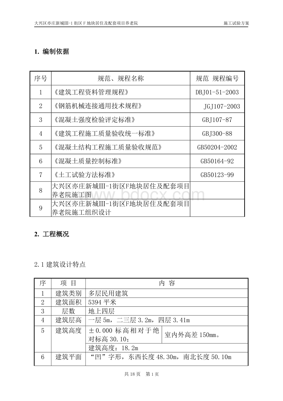 施工试验计划方案Word文档下载推荐.doc_第1页