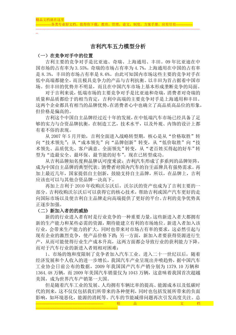 吉利汽车五力模型分析Word文件下载.doc