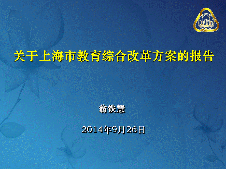 关于上海市教育综合改革方案的报告-翁铁慧PPT课件下载推荐.pptPPT课件下载推荐.ppt_第1页