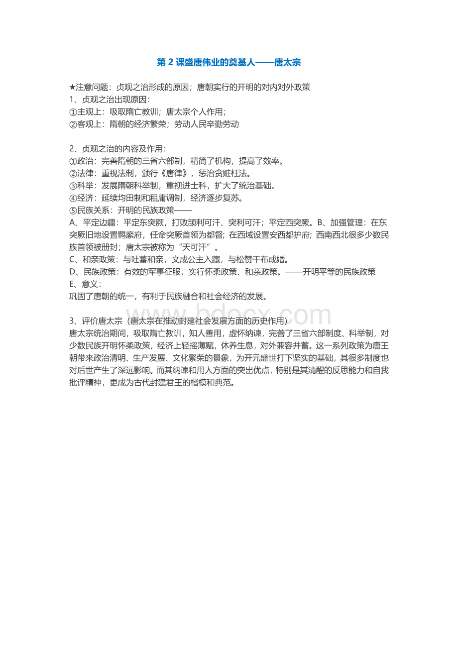 高中历史选修四(中外历史人物评说)知识点总结.doc_第3页