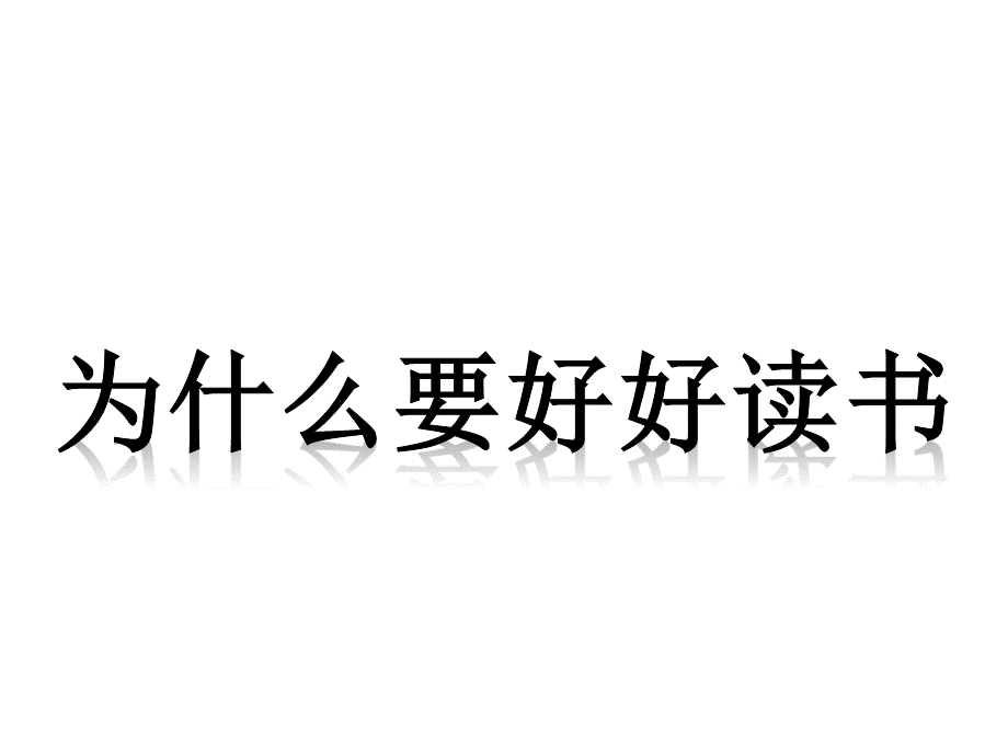 为什么要好好读书.ppt