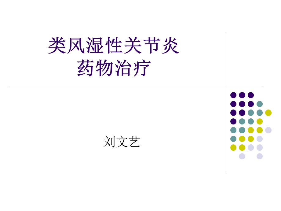 类风湿性关节炎药物治疗PPT格式课件下载.ppt_第1页