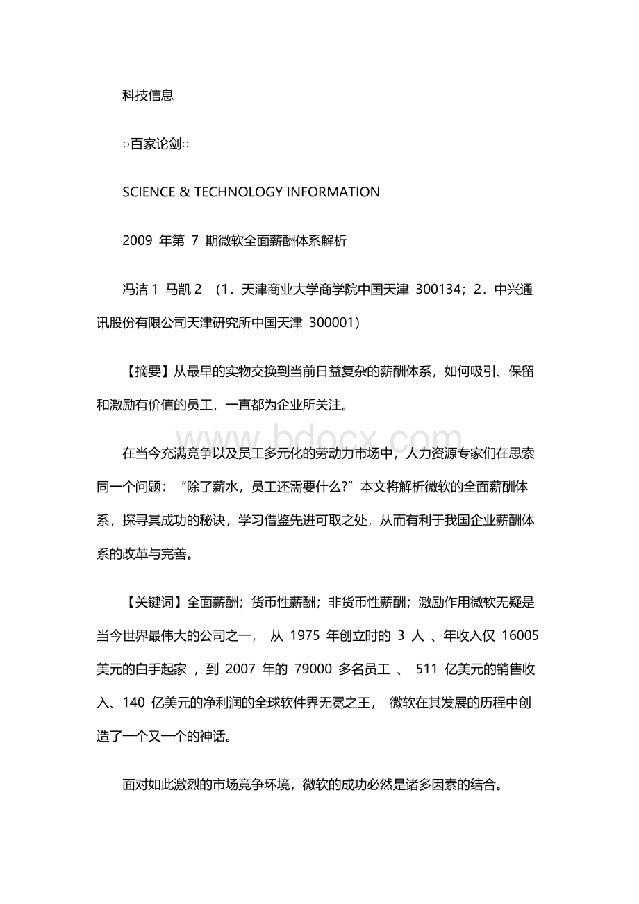 微软全面薪酬体系解析Word文档格式.docx_第1页