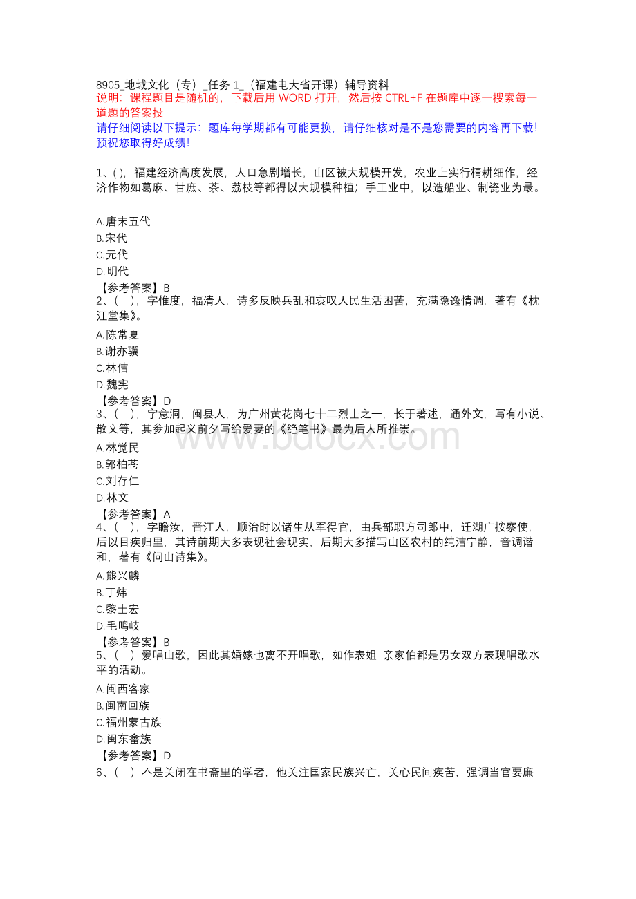 8905_地域文化（专）_任务1_（福建电大省开课）辅导资料xWord文档下载推荐.docx_第1页