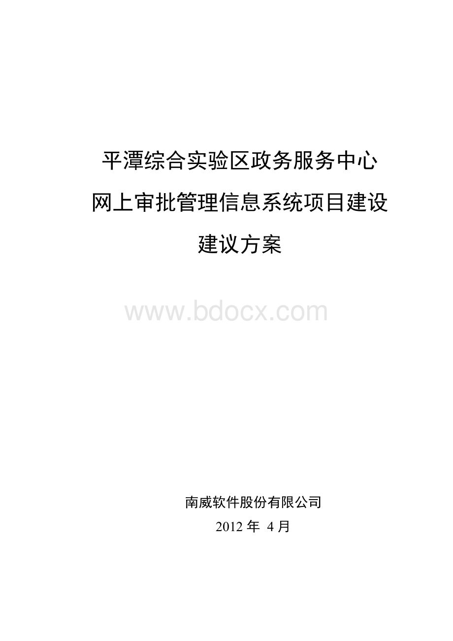 平潭综合实验区政务服务中心网上审批管理信息系统项目建设建议方案V5.0解析Word格式文档下载.docx