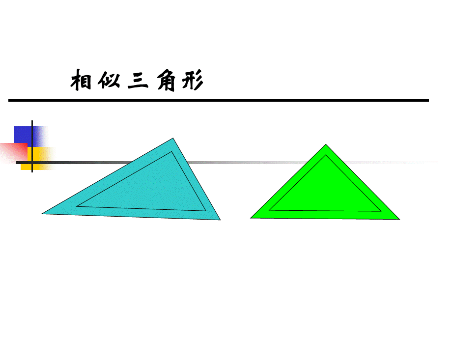 相似三角形PPT课件PPT推荐.ppt_第1页