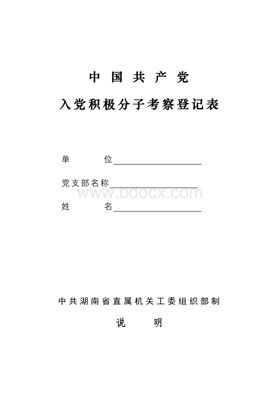 中国共产党入党积极分子培养考察登记表---湖南机关党建Word格式.doc