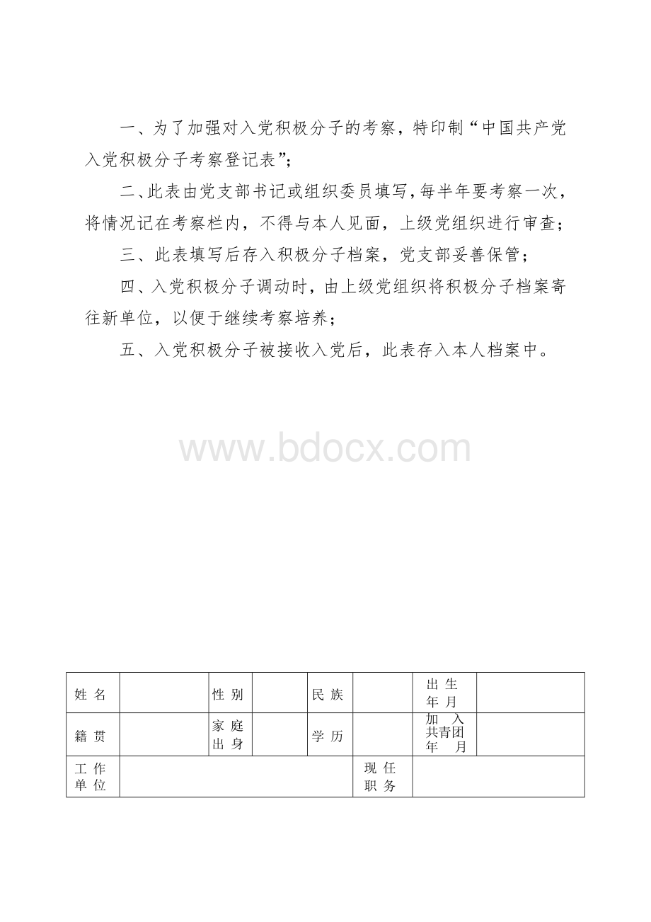 中国共产党入党积极分子培养考察登记表---湖南机关党建Word格式.doc_第2页