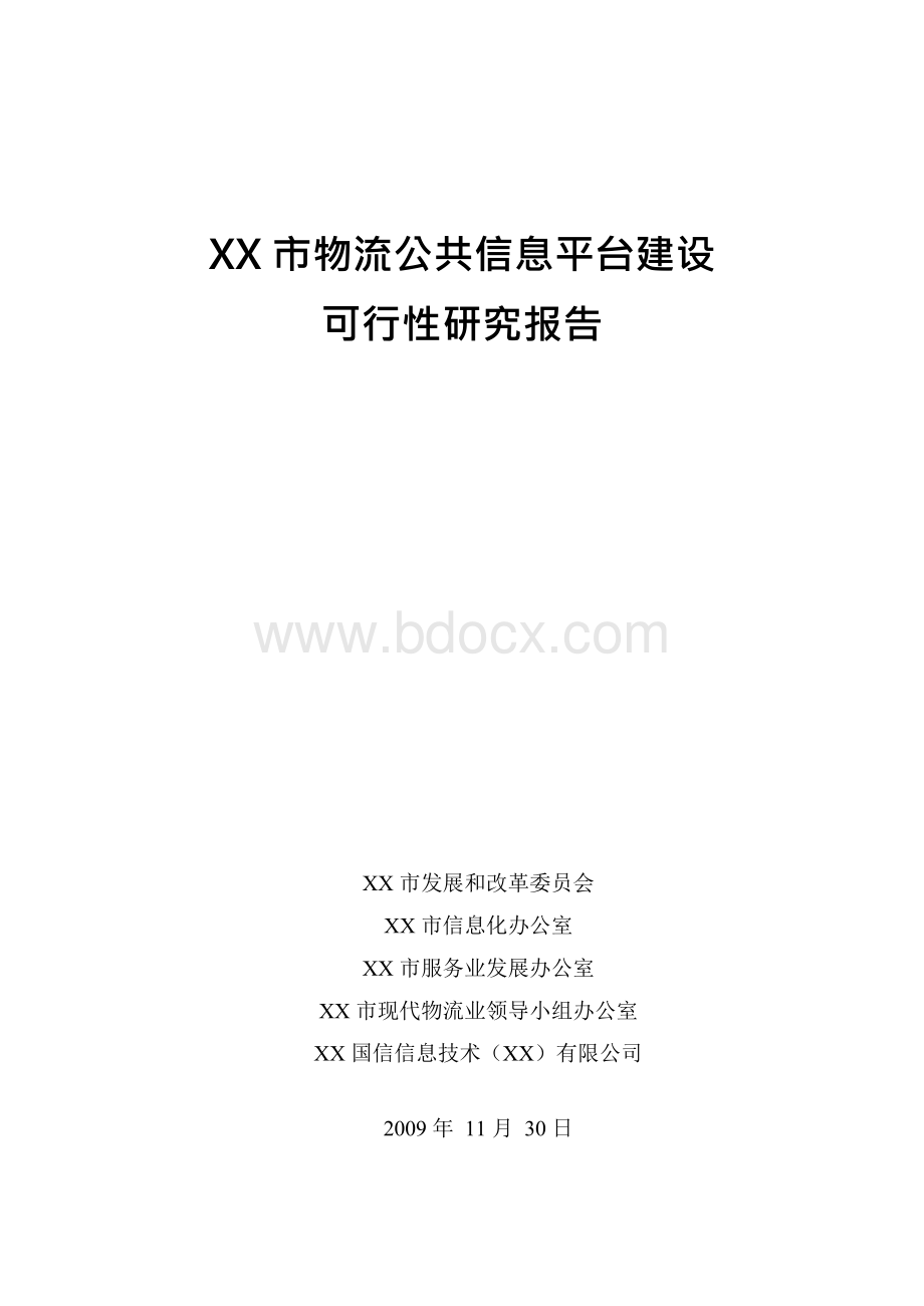 某市物流公共信息平台建设项目建议书.docx