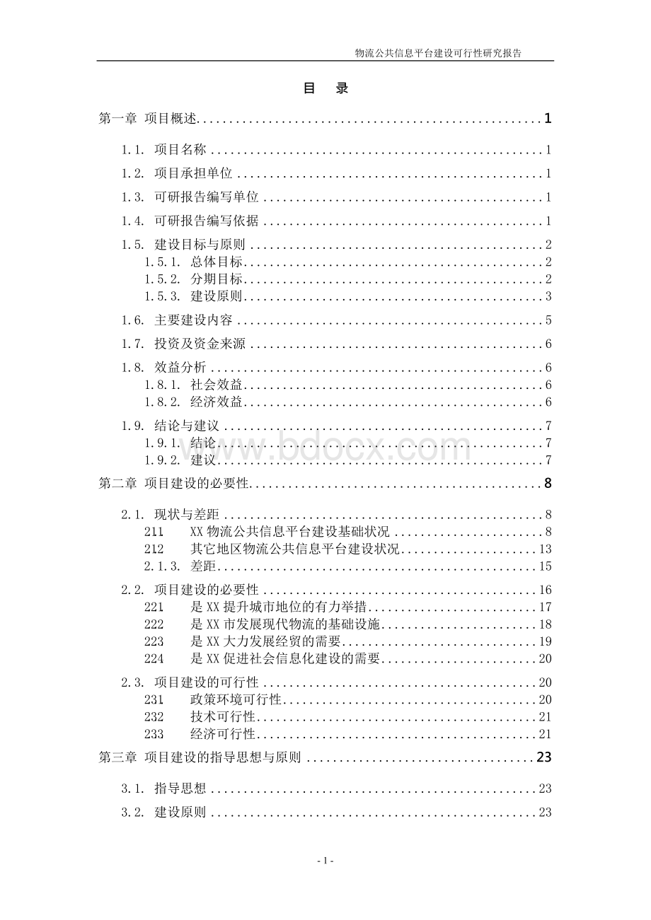 某市物流公共信息平台建设项目建议书文档格式.docx_第2页