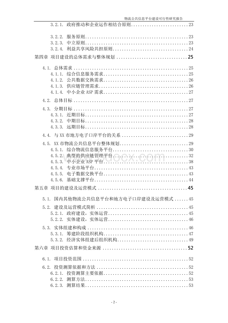 某市物流公共信息平台建设项目建议书文档格式.docx_第3页