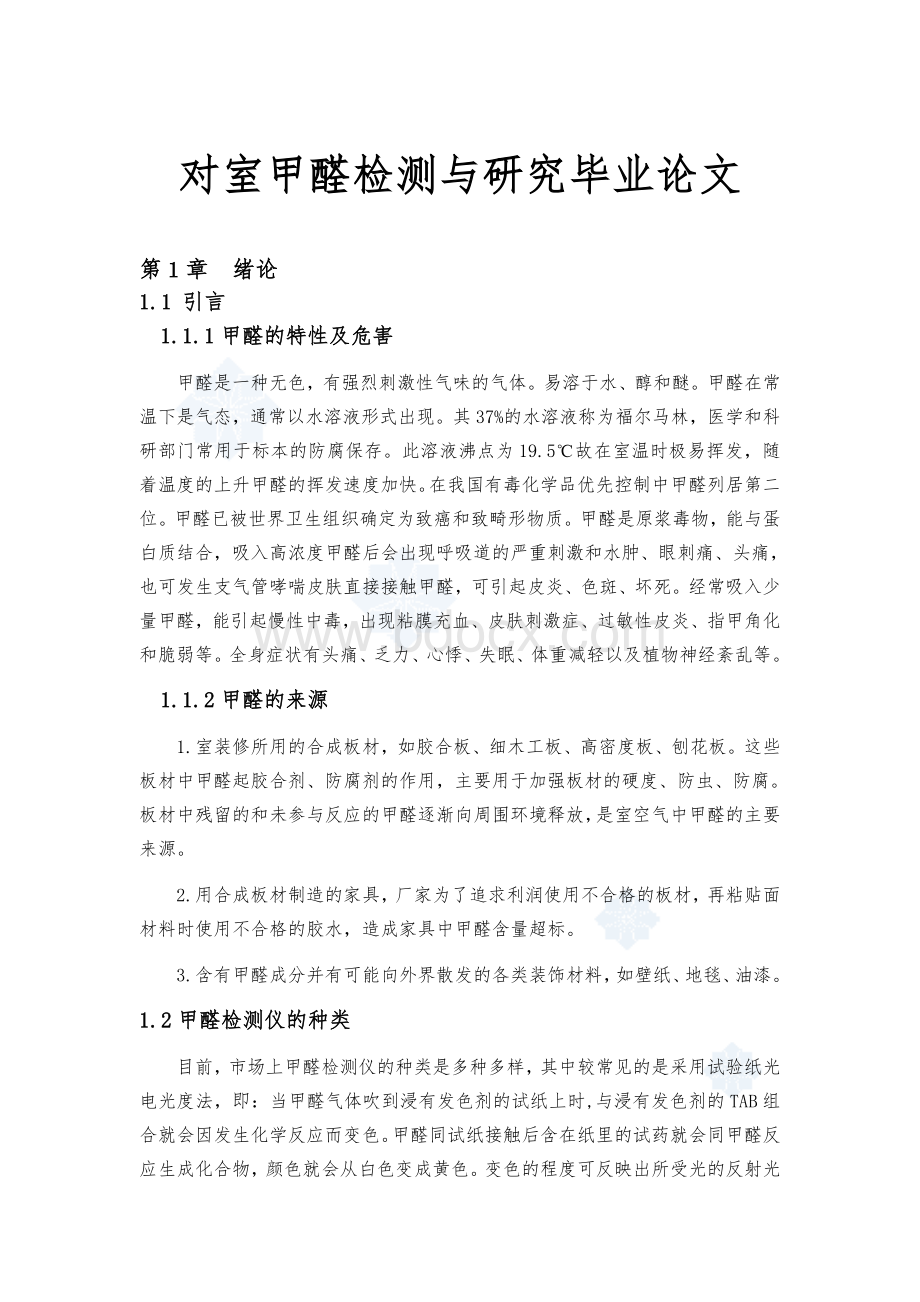 对室内甲醛检测与研究毕业论文文档格式.doc_第1页