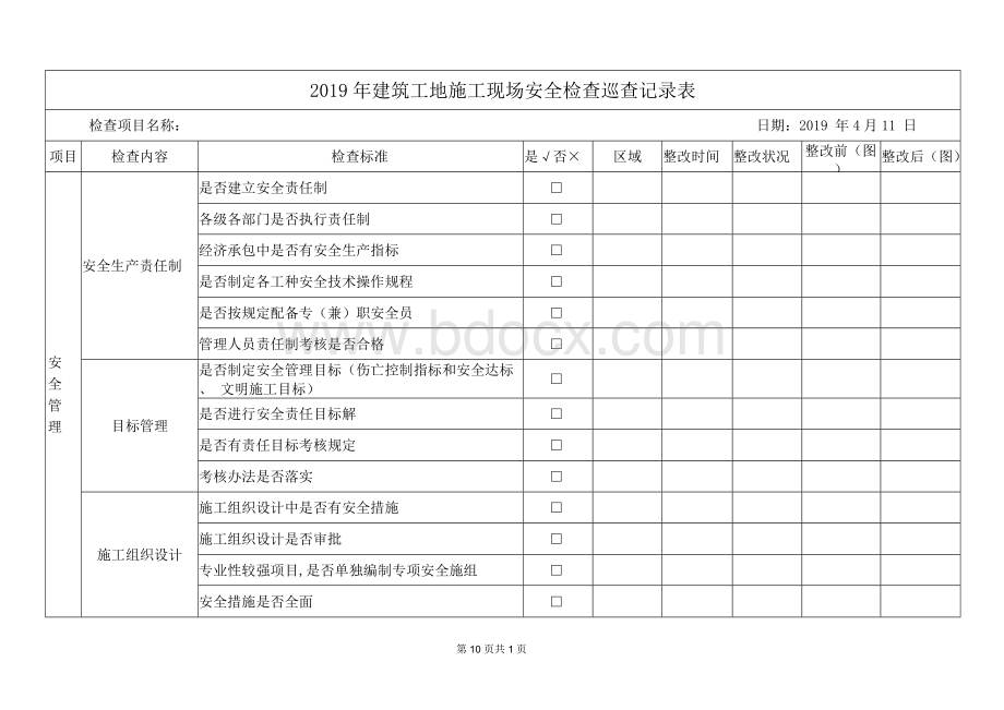 建筑工地施工现场安全检查巡查记录表Word格式.docx_第1页