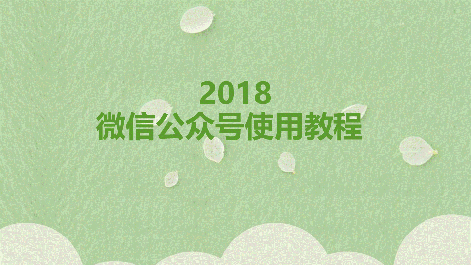 微信公众号使用教程PPT格式课件下载.pptx