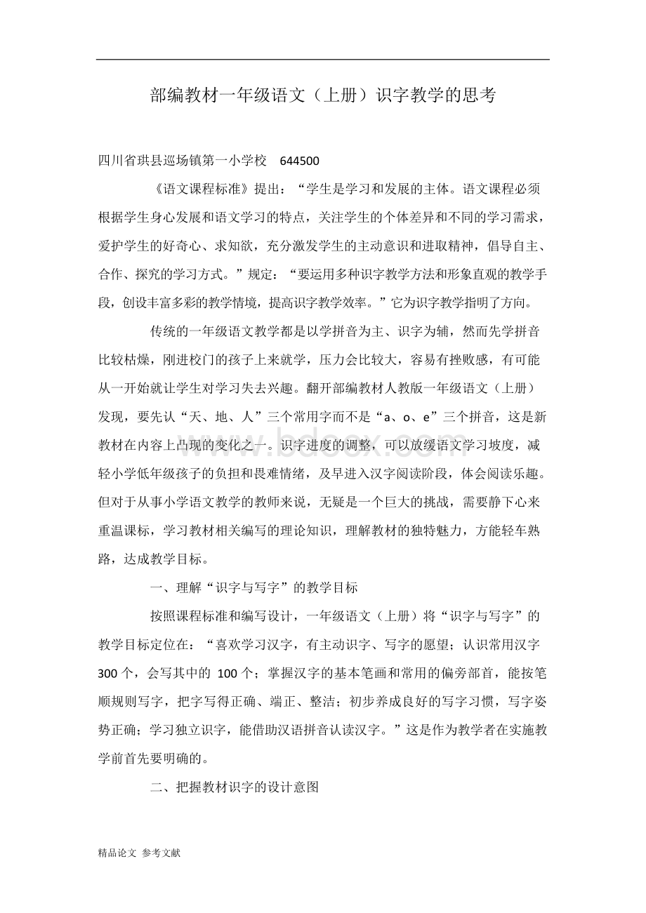 部编教材一年级语文（上册）识字教学的思考.docx