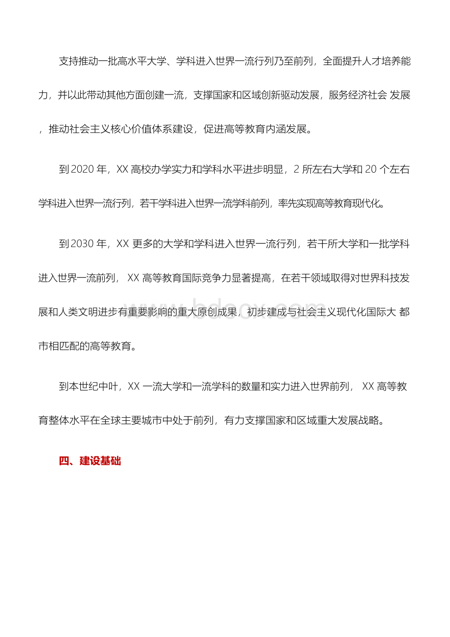 实施意见：关于本市统筹推进一流大学和一流学科建设实施意见.docx_第3页