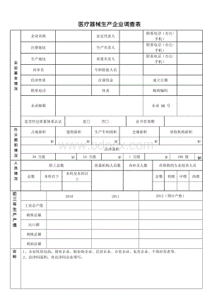 医疗器械生产企业调查表.docx