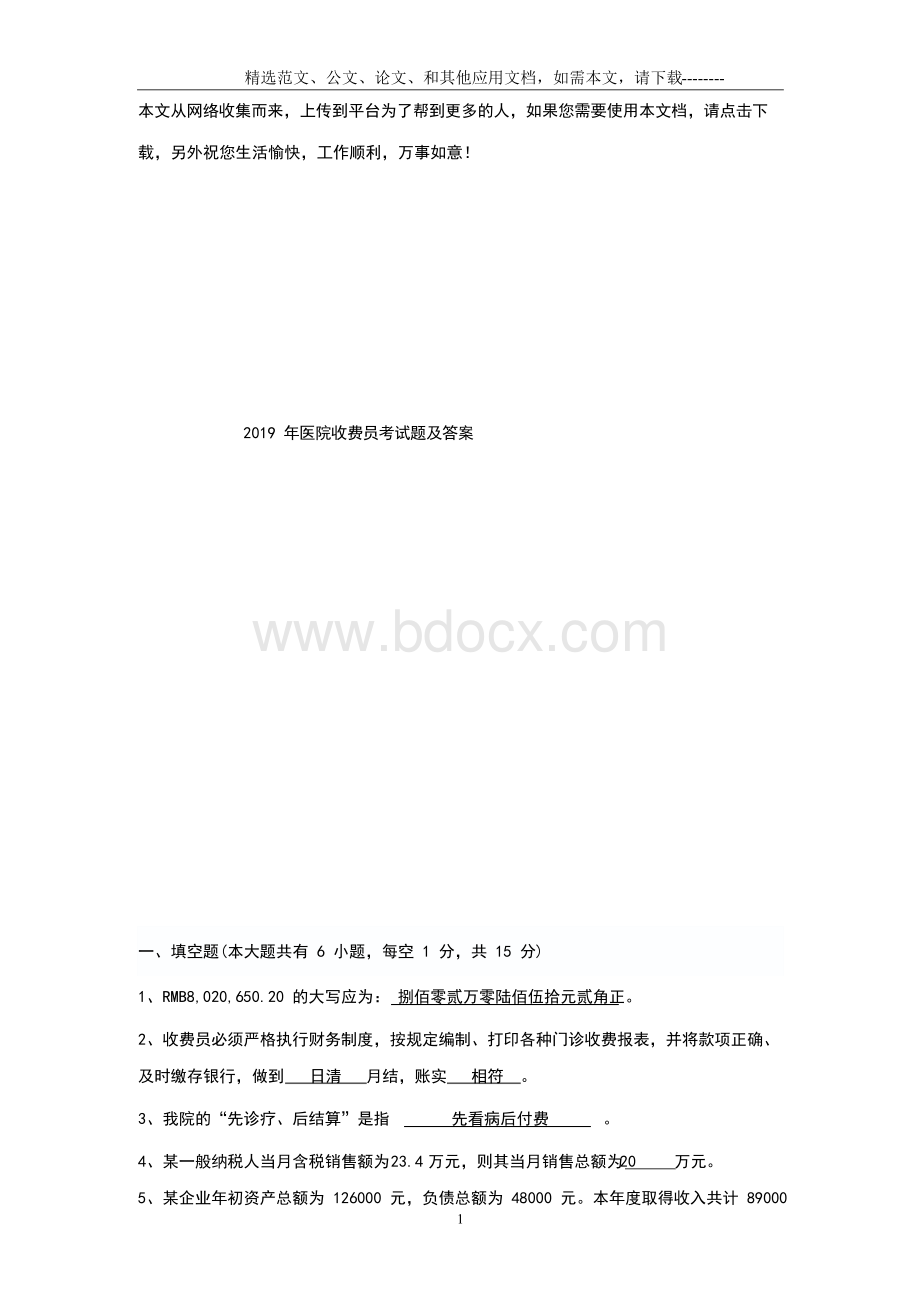 2019年医院收费员考试题及答案.docx