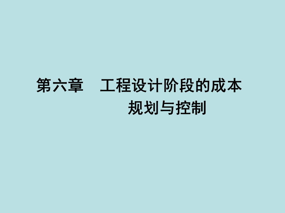 工程项目设计阶段成本规划与控制PPT资料.ppt_第1页