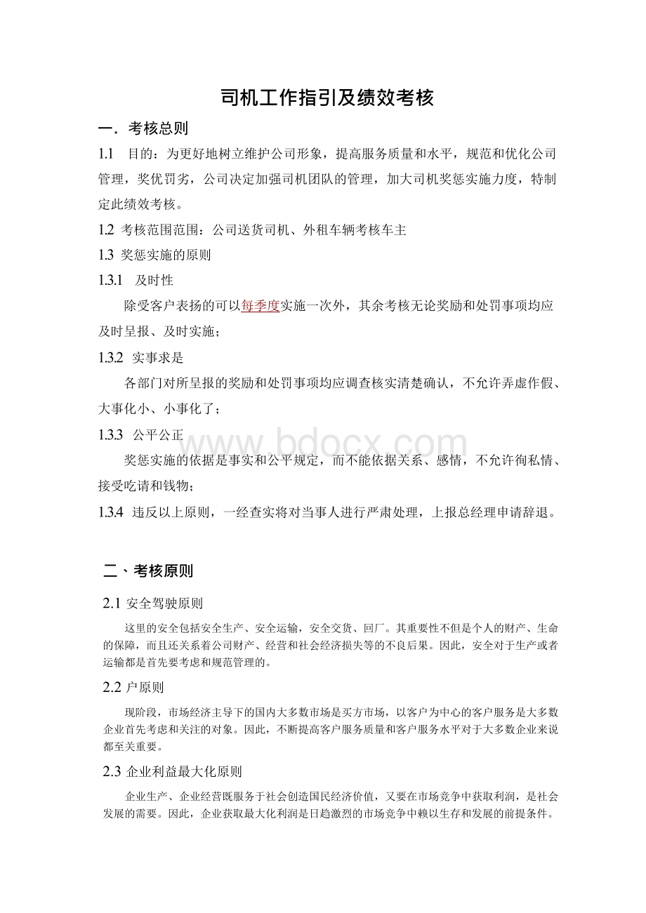 公司司机绩效考核管理Word格式文档下载.docx_第1页