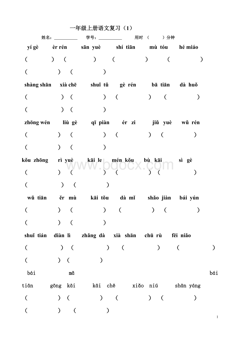 一年级上册语文复习分类复习题.doc_第1页