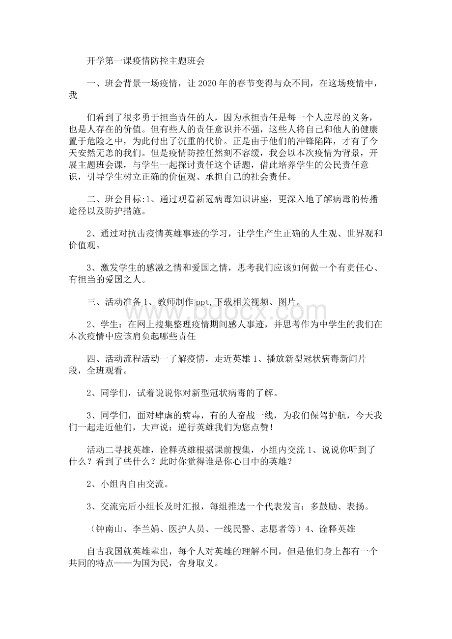 开学第一课疫情防控主题班会教案.docx