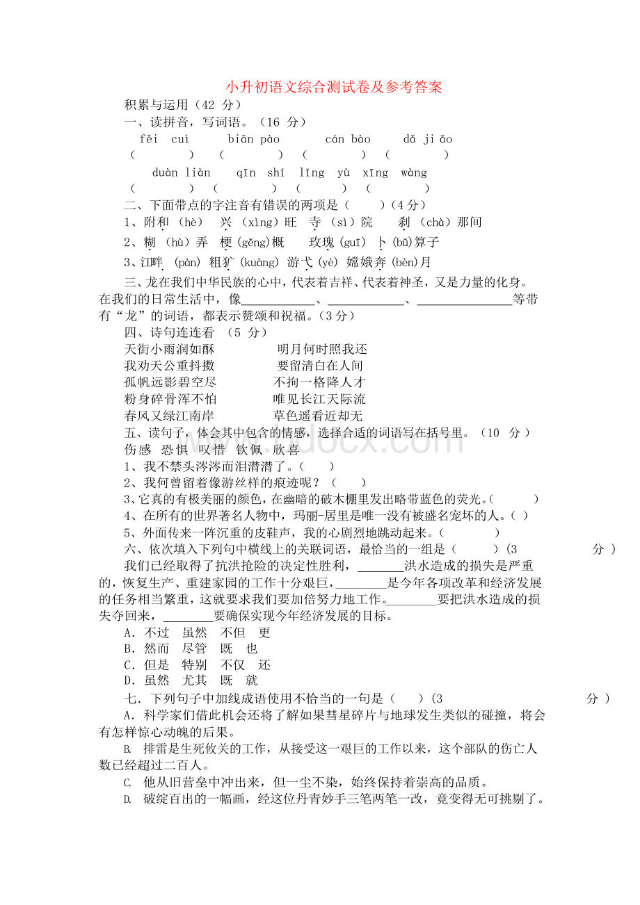 2020广州市小升初语文综合模拟测试试卷文档格式.docx