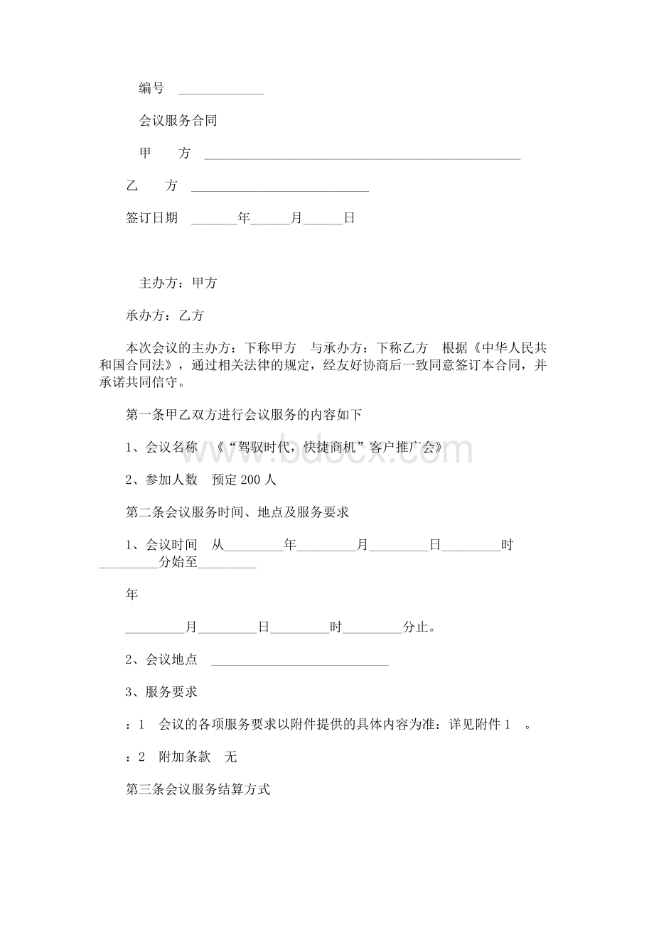 会议服务合同协议书( 通用版).docx