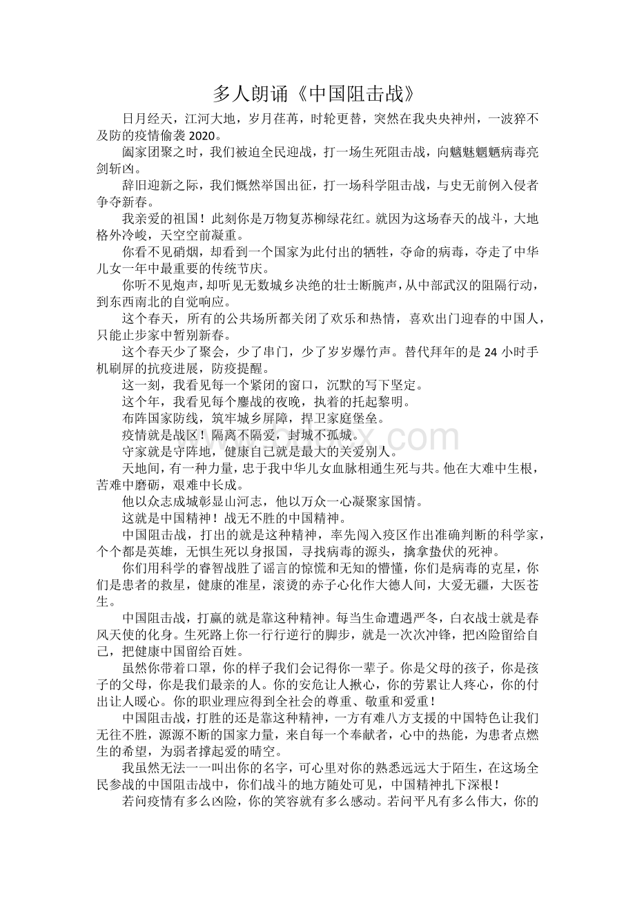 多人朗诵《中国阻击战》Word格式文档下载.docx