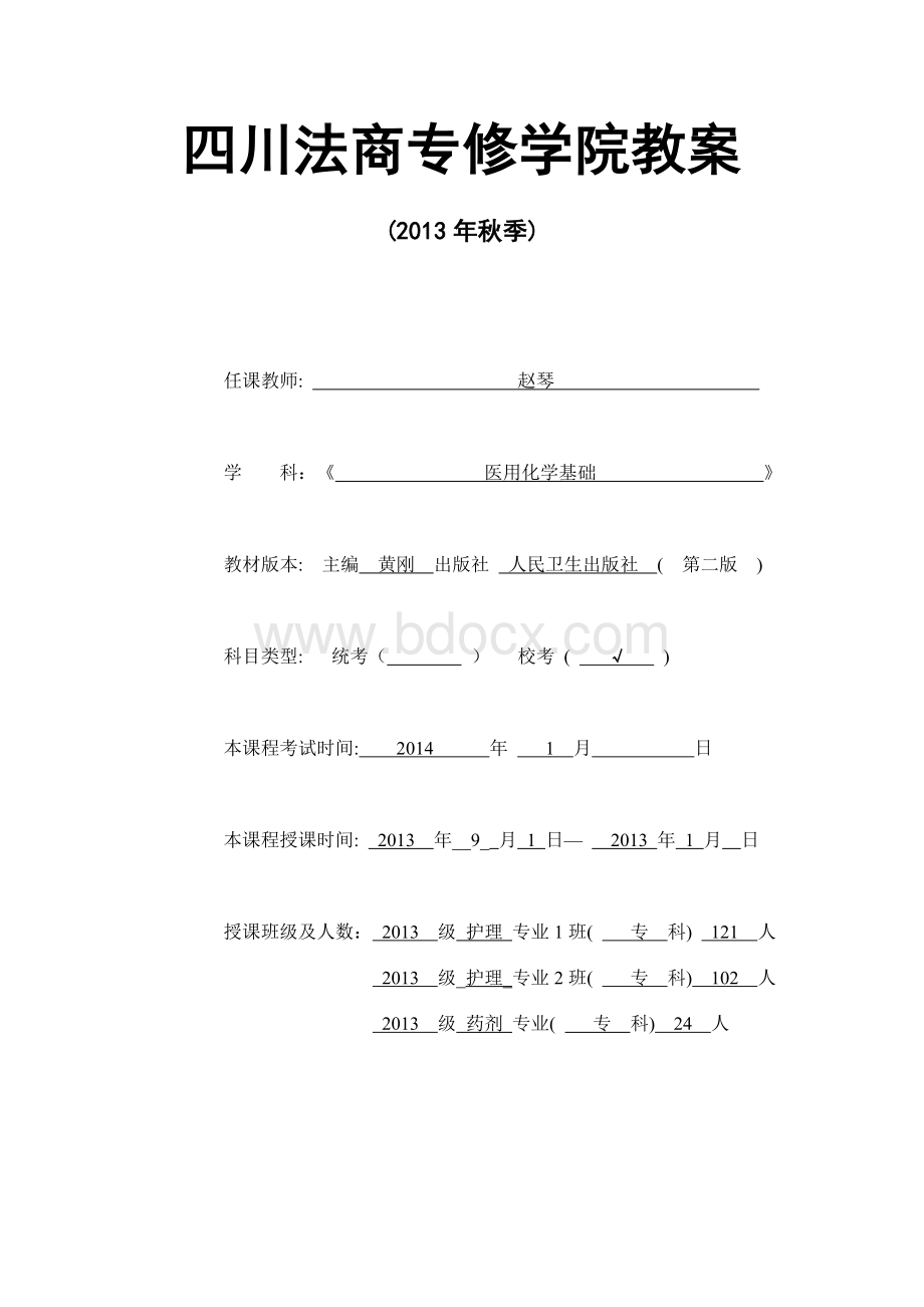 医用化学基础教案Word文档下载推荐.doc