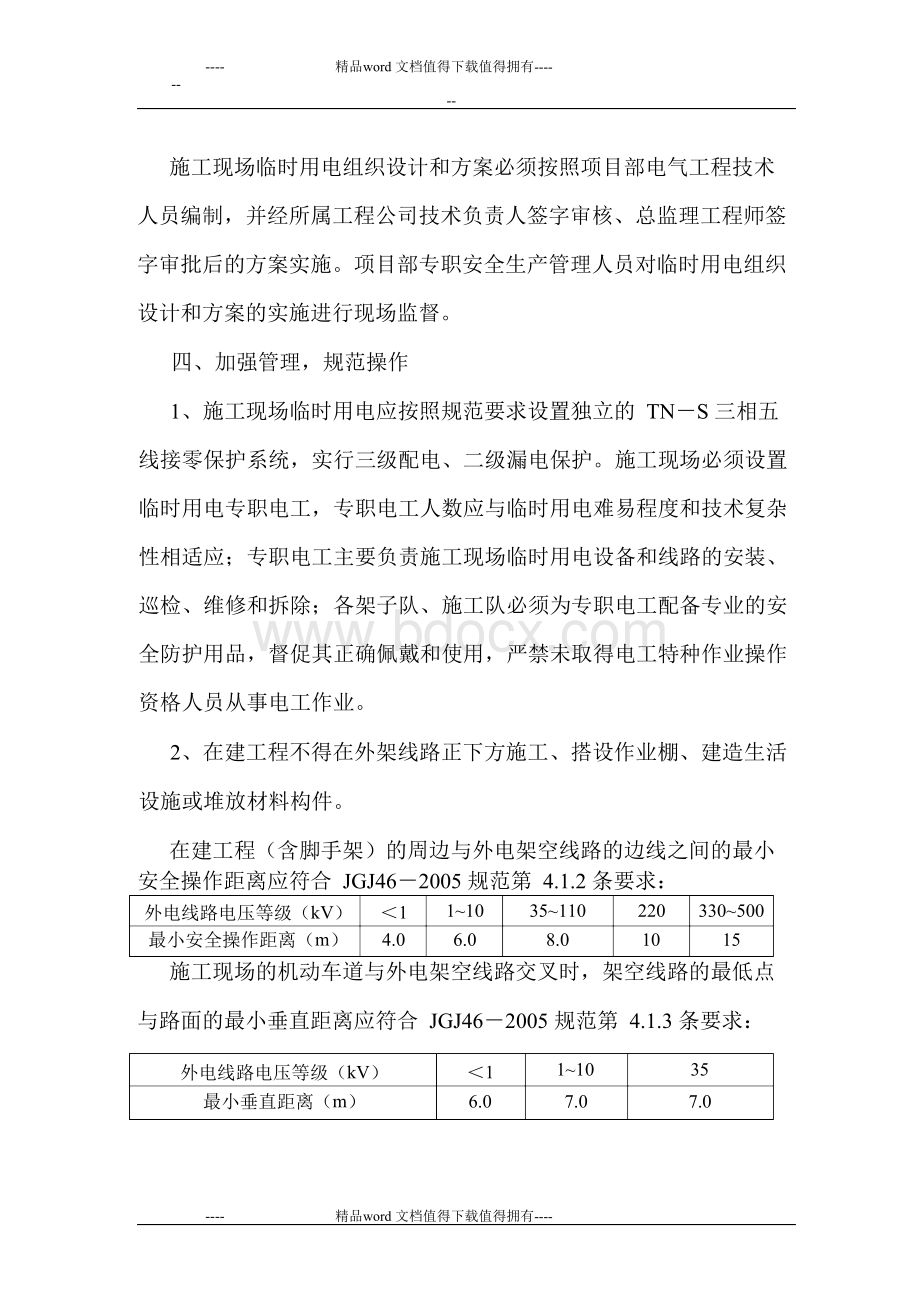 关于加强施工用电安全管理的通知.docx_第2页