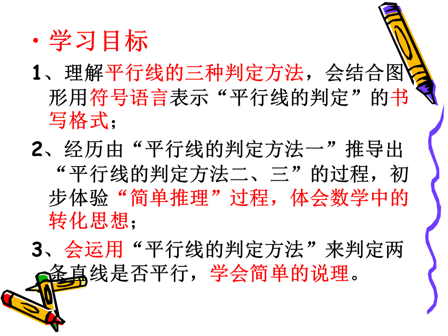 平行线的判定(公开课)优质PPT.ppt_第2页