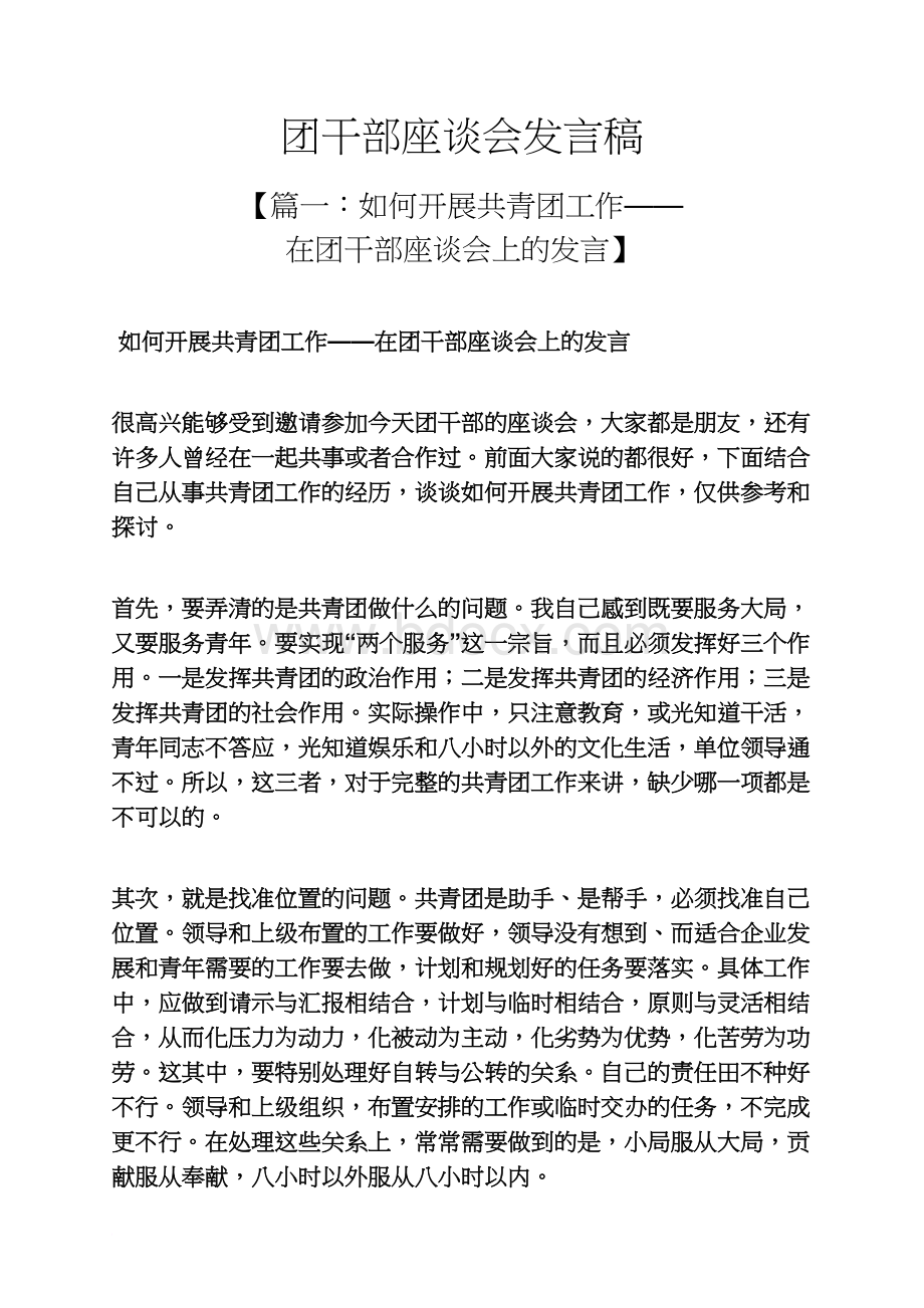 团干部座谈会发言稿Word文件下载.docx_第1页