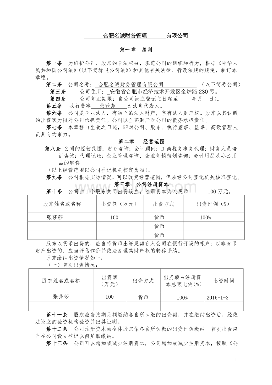 公司章程范本及填写示例最新Word文件下载.doc_第1页