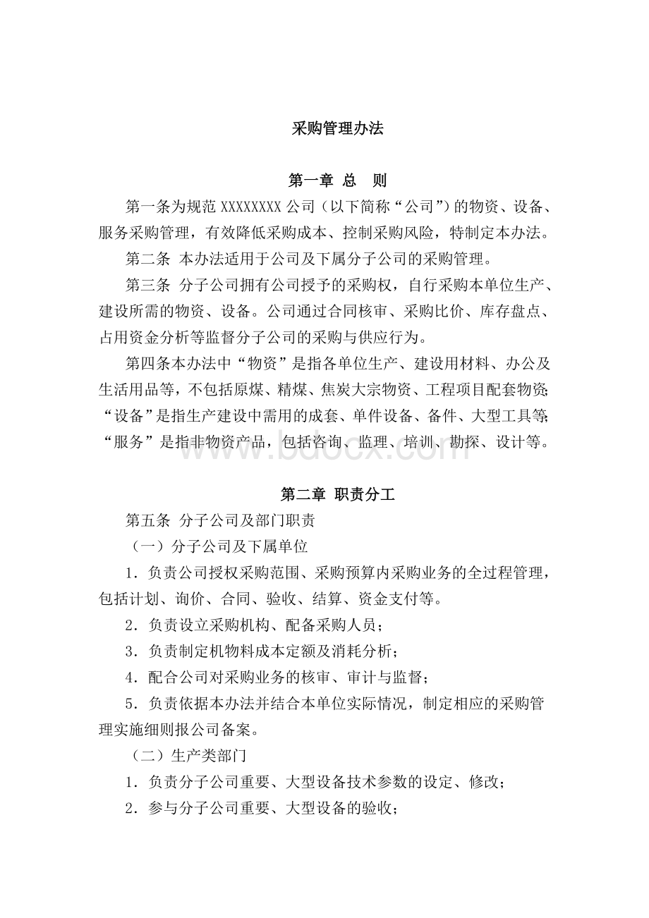 采购管理办法Word格式.docx_第1页