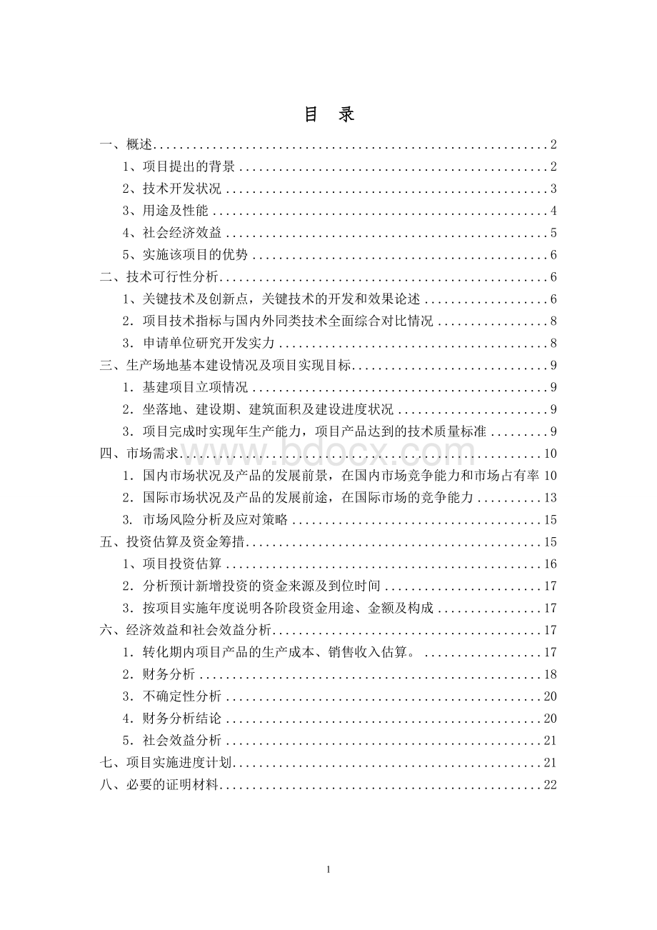 科技成果转化项目可行性报告范例文档格式.doc_第2页