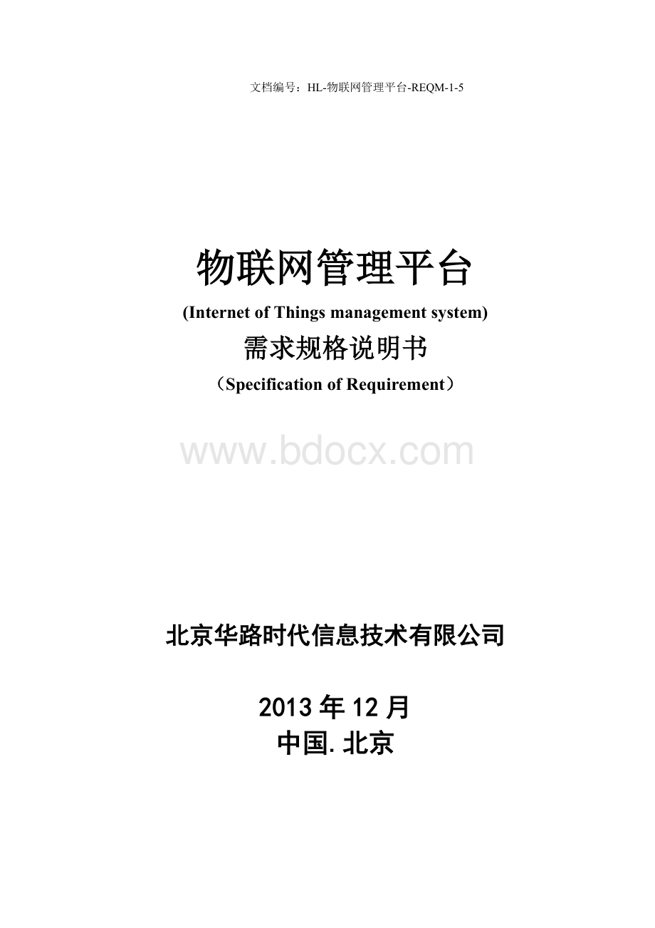 物联网管理平台需求规格说明书Word格式文档下载.doc_第1页