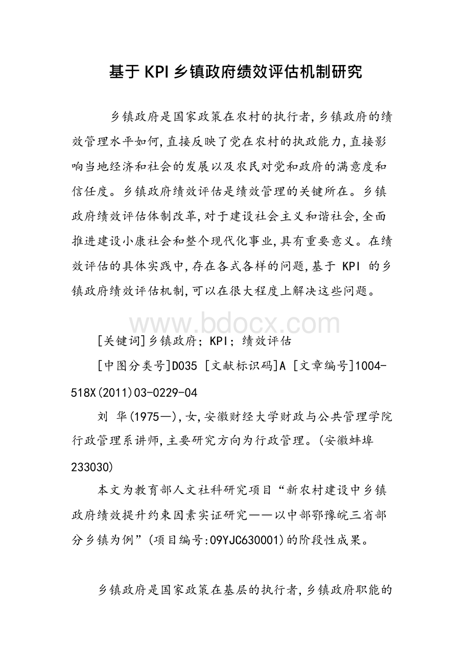 基于KPI乡镇政府绩效评估机制研究.docx_第1页