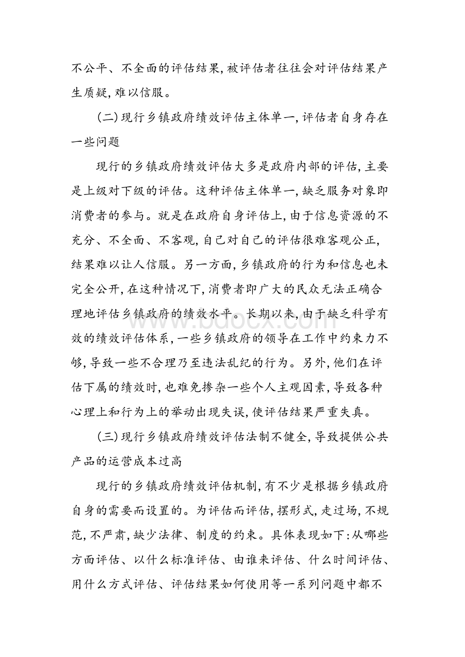 基于KPI乡镇政府绩效评估机制研究.docx_第3页