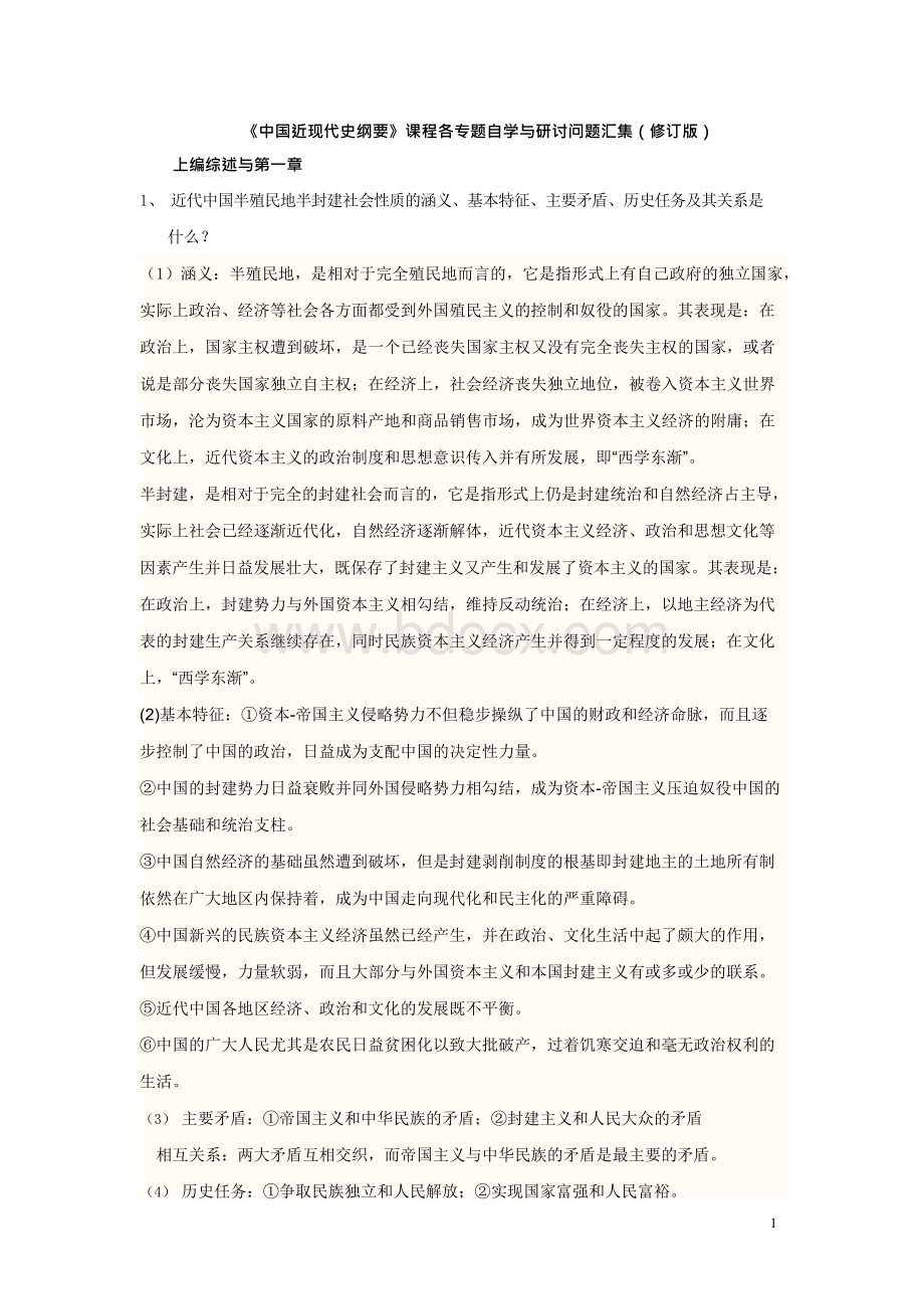 中国近现代史纲要自主学习作业答案[精选]Word文件下载.docx