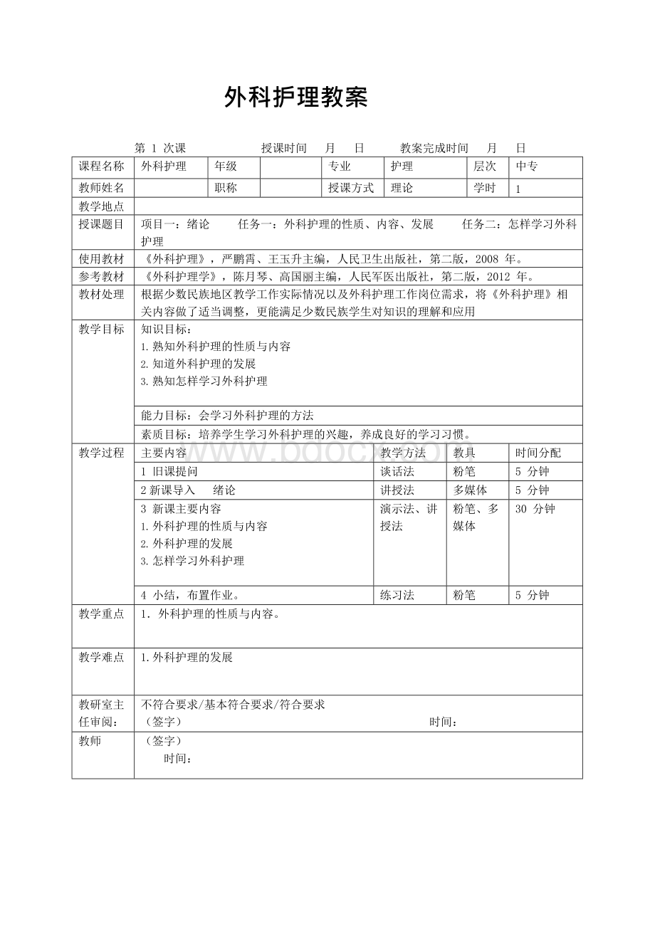 卫校外科护理：外护教案Word文档下载推荐.docx_第1页